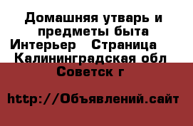 Домашняя утварь и предметы быта Интерьер - Страница 2 . Калининградская обл.,Советск г.